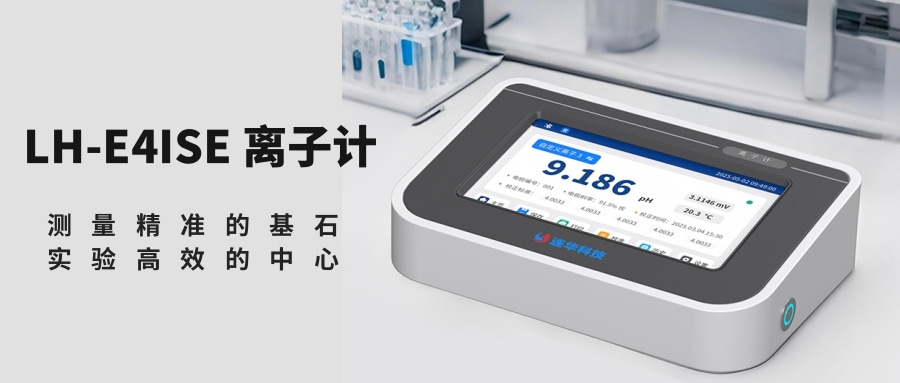 LH-E4ISE離子計(jì) | 告別低效繁瑣，開(kāi)啟離子測(cè)量新體驗(yàn)！